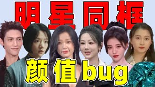 明星同框bug，大头、脖子短、侧脸“杀”……一起合照好尴尬