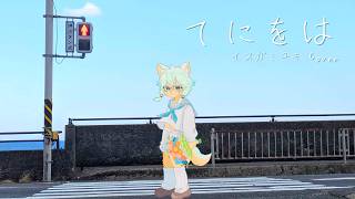 【歌ってみた】てにをは / sabio feat.重音テト【イヌガミユキ Cover】