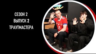 AreaPodcast#10: Константин Меус и Иван Кабанов