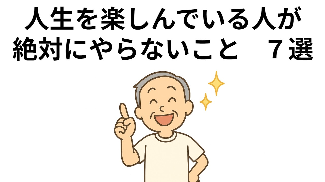 人生を楽しんでいる人が絶対にやらないこと　７選