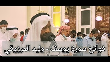اليوم ١٢ من رمضان - فواتح سورة يوسف - وليد المرزوقي