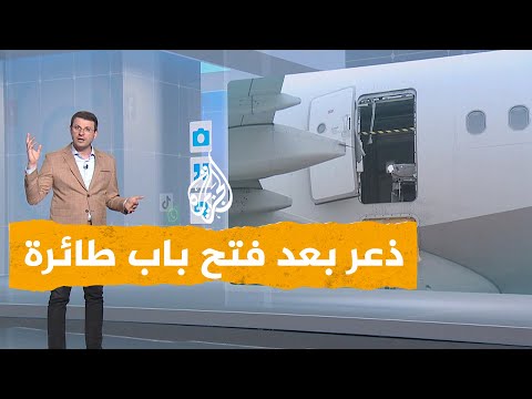 شبكات| بالفيديو.. راكب يفتح باب طائرة وكاد يتسبب في كارثة
