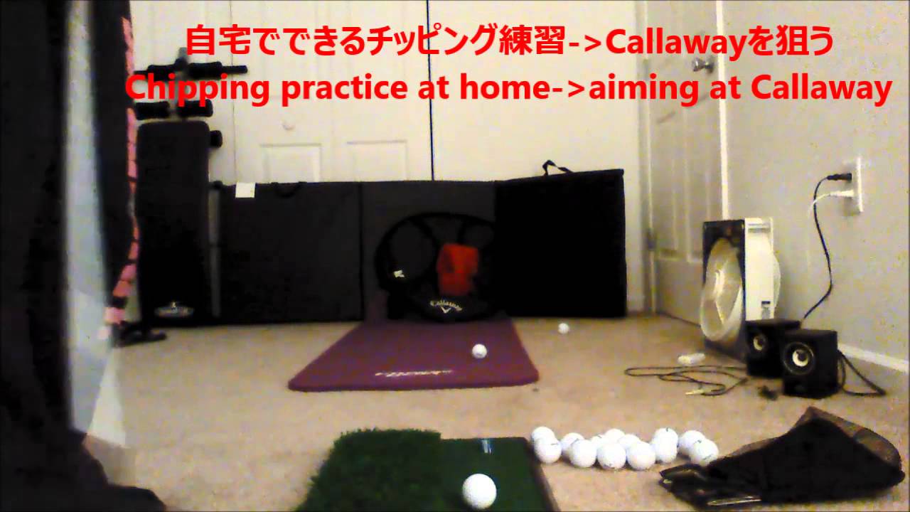 Golf Chipping Practice At Home 自宅でゴルフチッピング ショートアプローチ練習方法 Youtube