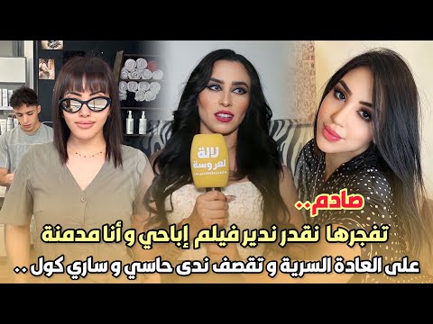 صادم سينا تفجرها نقدر ندير فيلم إباحي و أنا مدمنة على العادة السرية و تقصف ندى حاسي و ساري كول 