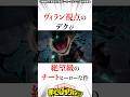 【ヒロアカ】ヴィラン視点のデクが絶望級のチートヒーローな件 #僕のヒーローアカデミア #ヒロアカ