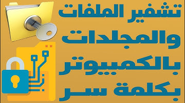 برنامج تشفير الملفات والمجلدات بكلمة سر