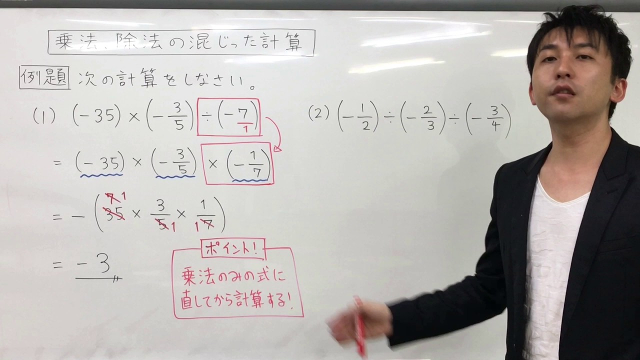 中１ 数学 第9回 乗法 除法の混じった計算 Youtube