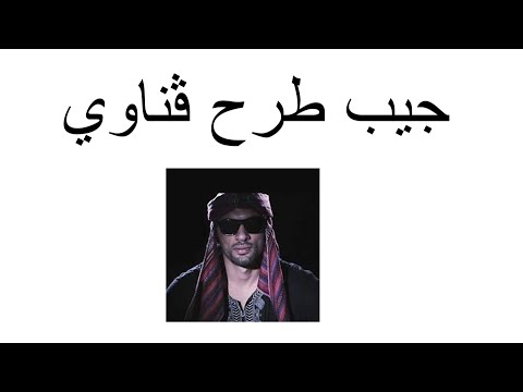    جيب طرح ڨناوي
