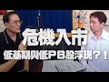 '20.09.23【財經一路發】段昌文博士分析「危機入市  低基期與低PB股浮現？！」