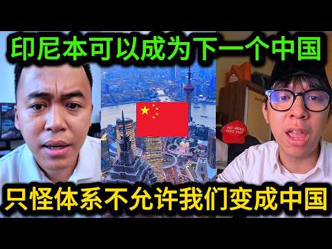 印尼小哥谈及中国的发展感到无奈又羡慕，最后只能不甘的承认，中国的奇迹是无法复制的！