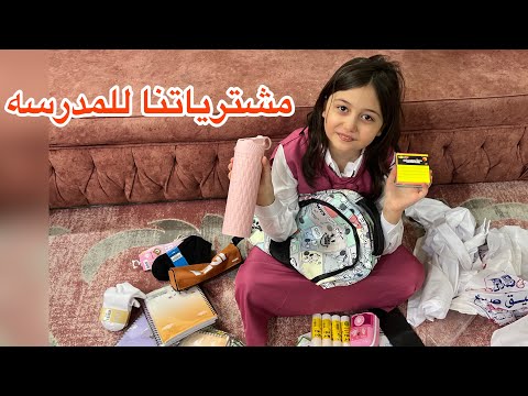 مشتريات المدرسه روز