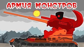 Армия Танковых Монстров : Мультики про танки