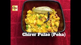 Chirer Pulao | Poha | Bengali Chirer Polao | Easy Breakfast Recipe