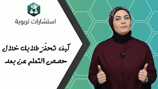 كيف تحفز طلابك خلال حصص التعلم عن بعد