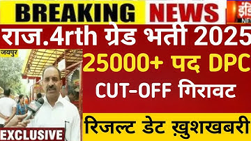 Raj.4th grade result 2025/4th grade Cut-off 2025/RSMSSB 4th grade Cut-off/4rth grade post increase