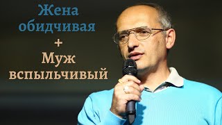 Жена обидчивая муж вспыльчивый