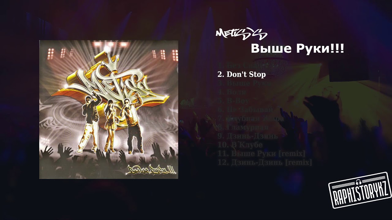 дмх все песни 2 Metis's - Don't Stop 💿 Выше Руки (2009)