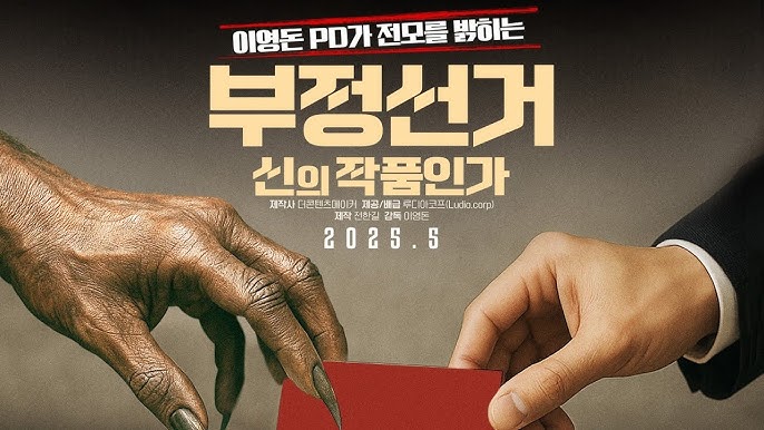 부정선거 영화 포스터