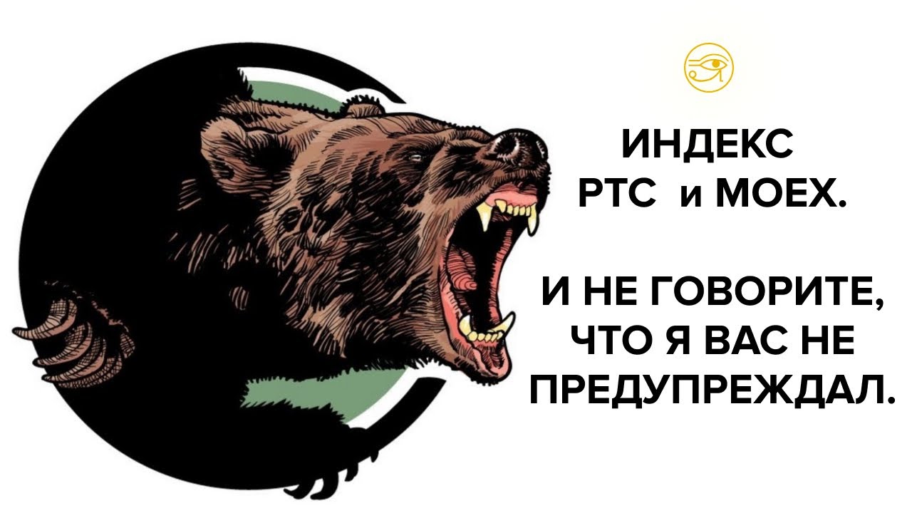 ИНДЕКС РТС и МОЕХ. И НЕ ГОВОРИТЕ, ЧТО Я ВАС НЕ ПРЕДУПРЕЖДАЛ. - YouTube