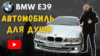 BMW E39 | Автомобиль для души