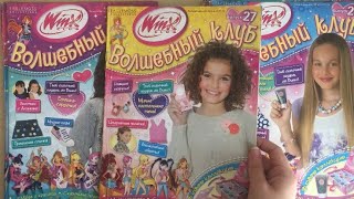 картинка: Мои журналы Winx “Волшебный Клуб»