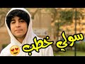 خطـوبة سولي وملوكة سولي خطب وانتوا لسة قاعدين خطـوبة سولي وملوكة سولي خطب وانتوا لسة قاعدين