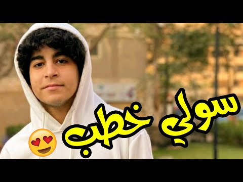 خطوبة سولي وملوكة سولي خطب وانتوا لسة قاعدين