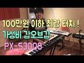 100만원 이하 최강 터치 건반이 궁금하다면 꼭 봐야 할 영상 PX-S3000 리뷰