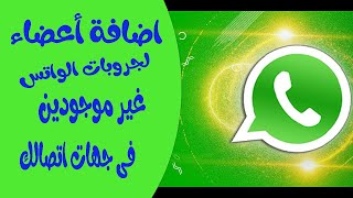 اضافة اعضاء لجروب الواتس اب بشكل آلى مميزات WahtsApppro