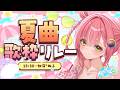 【#ミリプロサマー2026】夏曲歌うぞ！！！【虹深°ぬふ/ミリプロ】