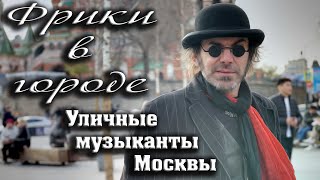 Песня о Родине Фрики в городе Фрикинг Аут  Уличные музыканты Москвы