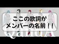 【騎士A文字起こし】 『Q and A』の歌詞の中にメンバーの名前が!