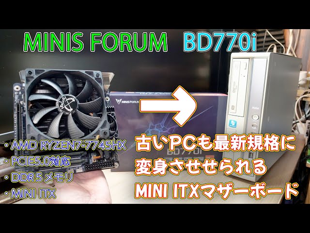 MINIS FORUM BD770i マザーボード ベンチマーク母艦に良さそう。MINISFORUM「BD770i」はM.2 SSDも