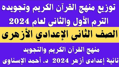 منهج القران الكريم للصف الثاني الاعدادي الازهري 2024.. منهج القران والتجويد للصف الثانى الاعدادى