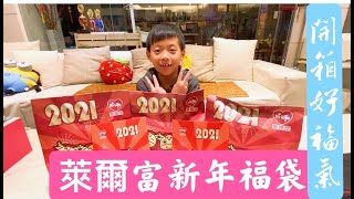 丨萊爾富2021年新年福袋丨超商新年福袋到底有什麼丨實體福袋及紙本福袋丨我要中汽車丨我是Q爸丨 丨萊爾富2021年新年福袋丨超商新年福袋到底有什麼丨實體福袋及紙本福袋丨我要中汽車丨我是Q爸丨