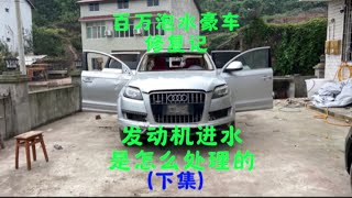 泡水百万豪车修复记。点个关注。 下集给这辆车通电试试看看他会有什么反应。看看有没有惊喜#老车翻新 #泡水百万豪车翻新记