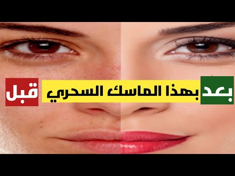 ماسك تفتيح البشرة افضل ماسك لتفتيح البشرة 