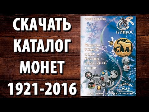 [Ссылка на скачивание] Каталог-справочник. Монеты РСФСР, СССР и России 1921-2016 годов. Редакция 41.