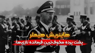 هاینریش هیملر، مخوف ترین فرمانده نازی‌ها،پشت پرده چهره واقعی مردی که دستور مرگ میلیون‌ها نفر رو داد.
