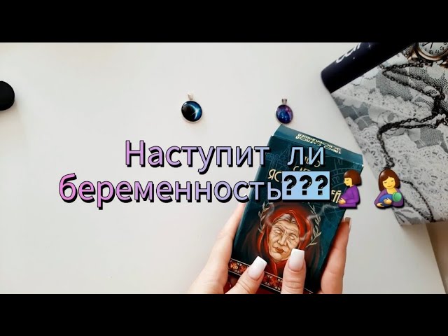 Расклад на картах таро.🔮🌌 Наступит ли беременность???🤰🤱