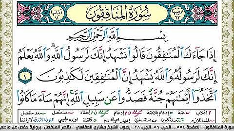 سورة المنافقون مكتوبة مشاري العفاسي Surah Al Monafekon Mishary Alafasy