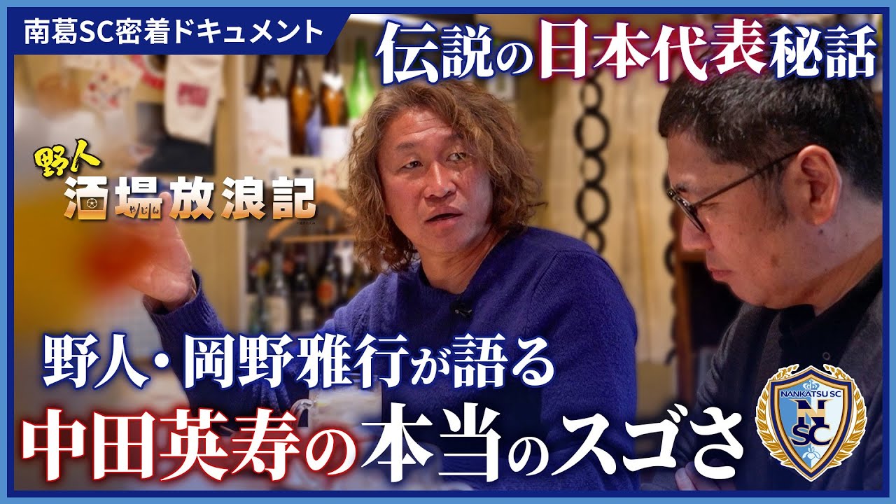 野人・岡野の酒場放浪記】中田英寿の本当のスゴさを岡野雅行が語る