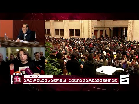 არა რუსულ კანონს - აქცია და განხილვა პარლამენტში | \"მთავარის\" სპეცეთერი