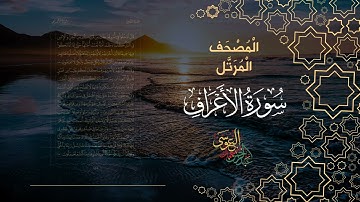 سورة الأعراف كاملة بصوت الشيخ عبد الرحمن بن جمال العوسي