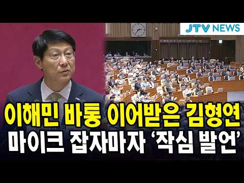 이해민 바통 이어받은 김형연... 마이크 잡자마자 '작심 발언'
