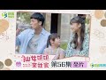 🎯全片|🌟仙女姐姐來我家🌟EP56 |  土地公神通廣大！  |   萬事通的徐編大大能夠得到王家人的認可嗎？ |   珍珠與師兄終於要相認了嗎？