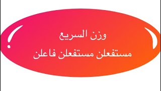 برنامج تعليم الاوزان الشعرية_ وزن السريع ح 21