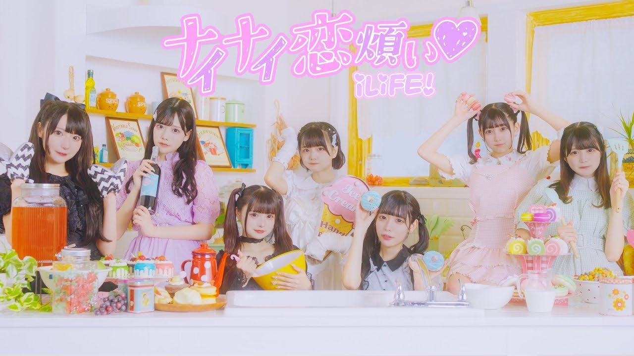 中日雙語字幕】iLiFE!「ナイナイ恋煩い♡ （才沒有相思病）」【MV