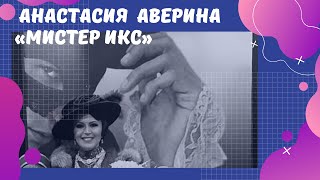 Анастасия АВЕРИНА в роли Теодоры Вердье