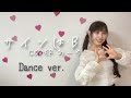 サインはB／星野アイ（B小町）covered あーちDance ver.